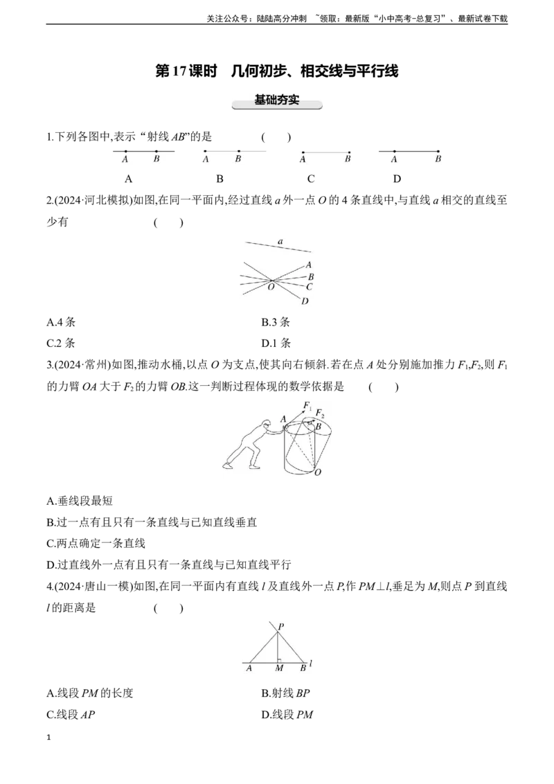 第17课时　几何初步、相交线与平行线2025年中考数学一轮专题复习强化练习（含答案）_02中考总复习（2026版更新中）_02-数学-中考总复习_2025中考复习资料