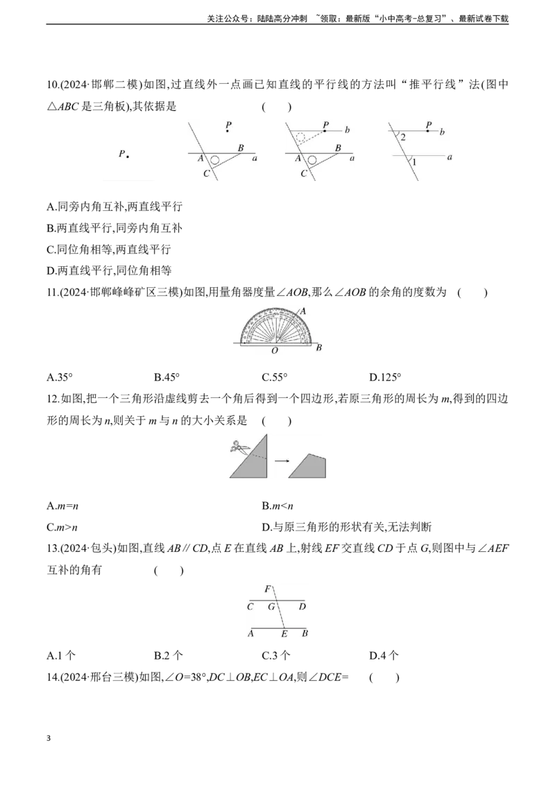 第17课时　几何初步、相交线与平行线2025年中考数学一轮专题复习强化练习（含答案）_02中考总复习（2026版更新中）_02-数学-中考总复习_2025中考复习资料