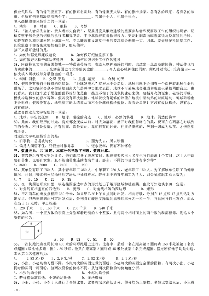 2017年422公务员联考《行测》真题（甘肃卷）_34省+国考真题_34省考+国考pdf版推荐用这个版本_34省行测+申论真题pdf推荐用这个版本_甘肃公务员考试真题&mdash;&mdash;行测09-25PDF版_题目