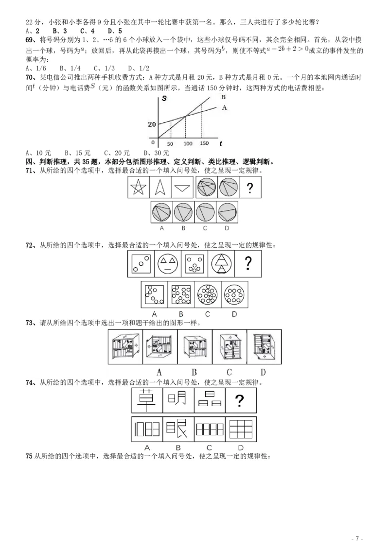 2017年422公务员联考《行测》真题（甘肃卷）_34省+国考真题_34省考+国考pdf版推荐用这个版本_34省行测+申论真题pdf推荐用这个版本_甘肃公务员考试真题&mdash;&mdash;行测09-25PDF版_题目