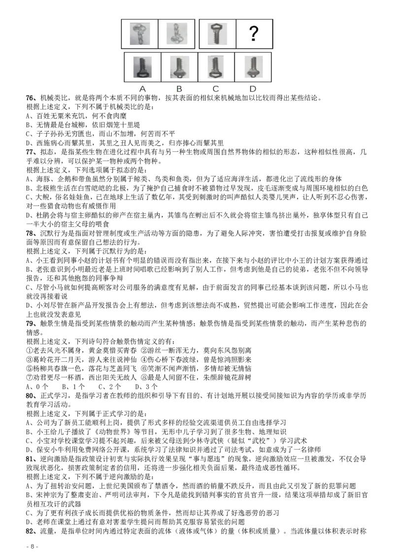 2017年422公务员联考《行测》真题（甘肃卷）_34省+国考真题_34省考+国考pdf版推荐用这个版本_34省行测+申论真题pdf推荐用这个版本_甘肃公务员考试真题&mdash;&mdash;行测09-25PDF版_题目