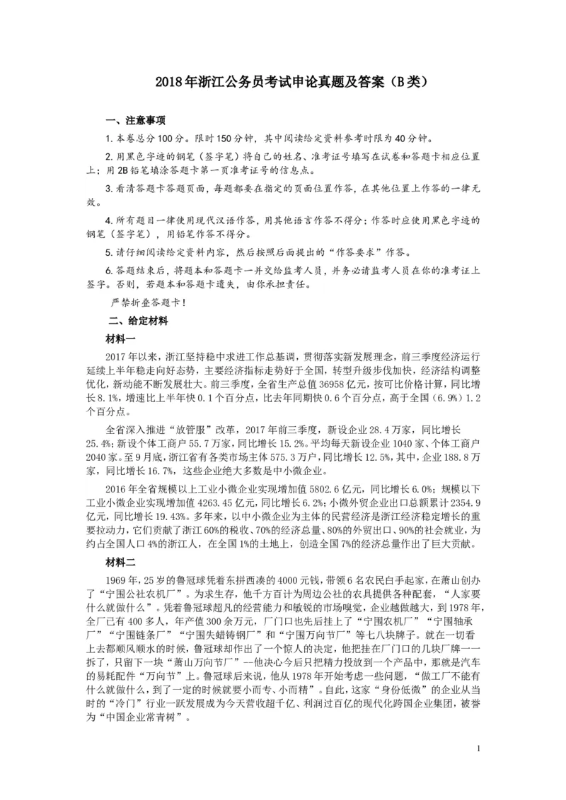 2018年浙江公务员考试《申论》真题（B类）_34省+国考真题_此文件夹为word版,不推荐使用_此word版为,不推荐使用_此word版为,不推荐使用