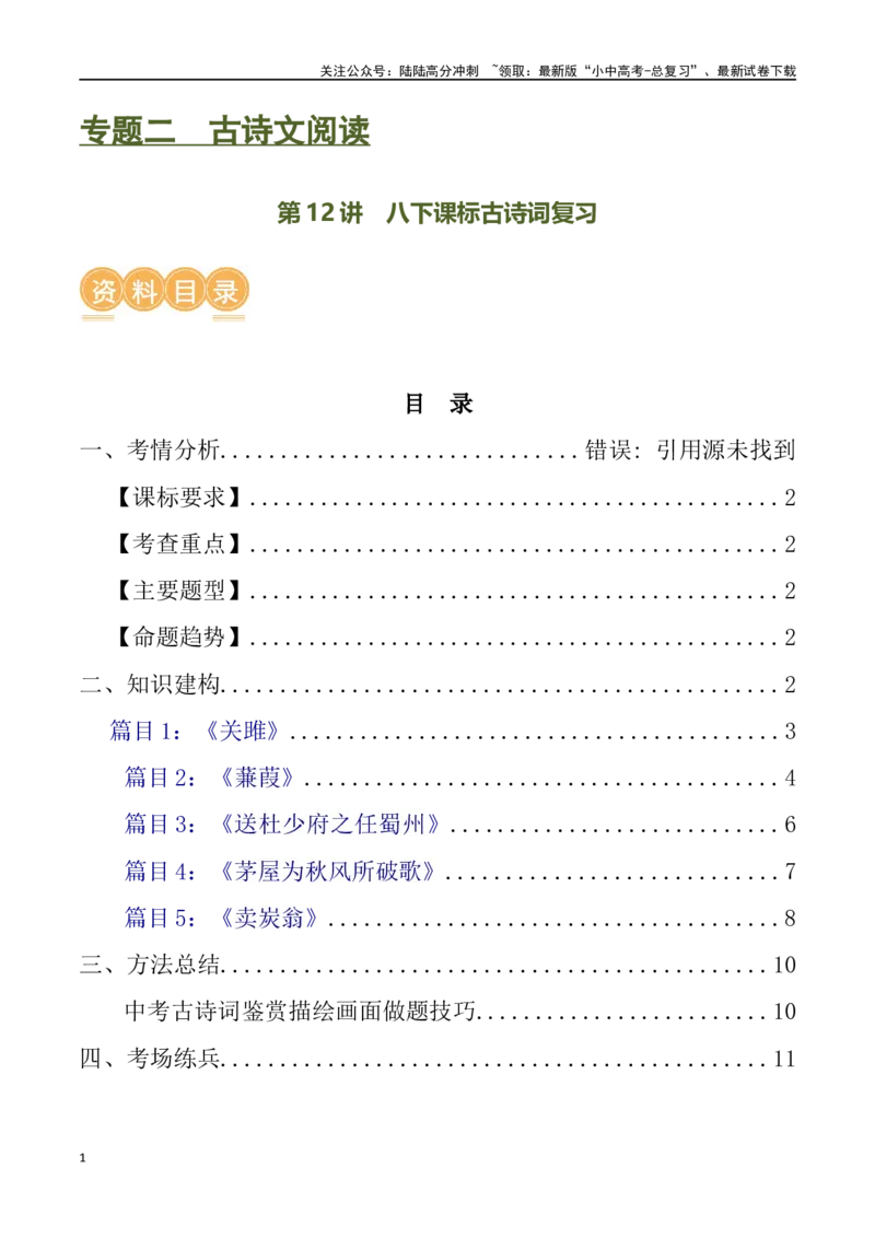 第12讲八下课标古诗词复习（讲义）-2024年中考语文一轮复习讲练测（全国通用）（原卷版）_02中考总复习（2026版更新中）_01-语文-中考总复习_2024年中考资料_一轮复习