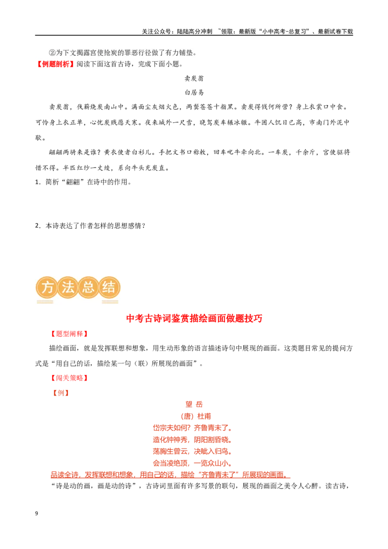 第12讲八下课标古诗词复习（讲义）-2024年中考语文一轮复习讲练测（全国通用）（原卷版）_02中考总复习（2026版更新中）_01-语文-中考总复习_2024年中考资料_一轮复习