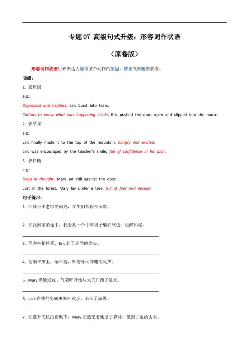 专题07高级句式升级：形容词作状语--英语新高考新题型读后续写详细微专题训练（原卷版）_3.2025英语总复习_2023年新高考资料_一轮复习_四、写作