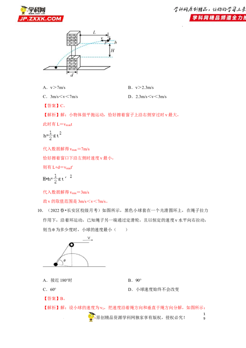 考向07曲线运动平抛运动-备战2023年高考物理一轮复习考点微专题（全国通用）（解析版）_4.2025物理总复习_赠品通用版（老高考）复习资料_一轮复习