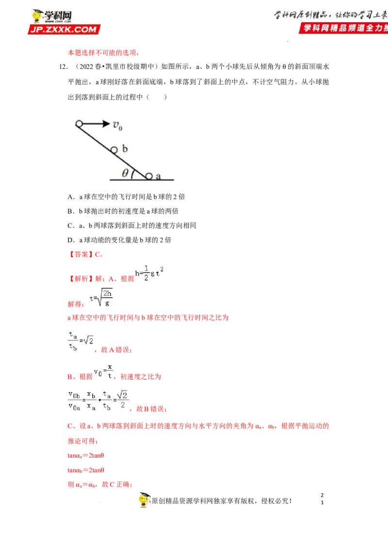 考向07曲线运动平抛运动-备战2023年高考物理一轮复习考点微专题（全国通用）（解析版）_4.2025物理总复习_赠品通用版（老高考）复习资料_一轮复习