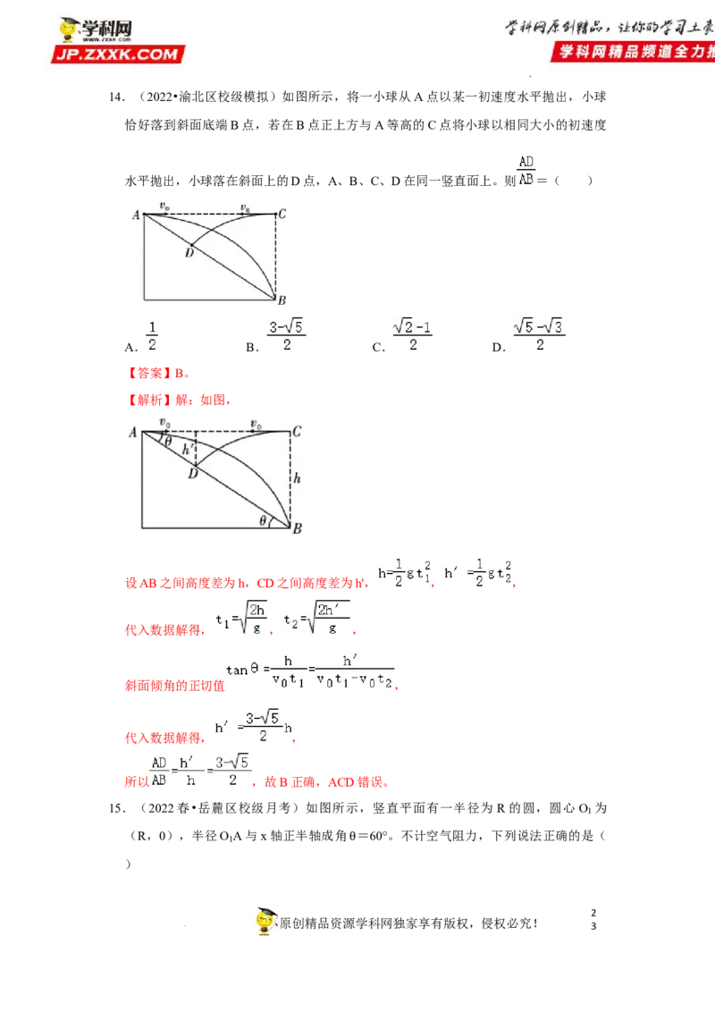 考向07曲线运动平抛运动-备战2023年高考物理一轮复习考点微专题（全国通用）（解析版）_4.2025物理总复习_赠品通用版（老高考）复习资料_一轮复习