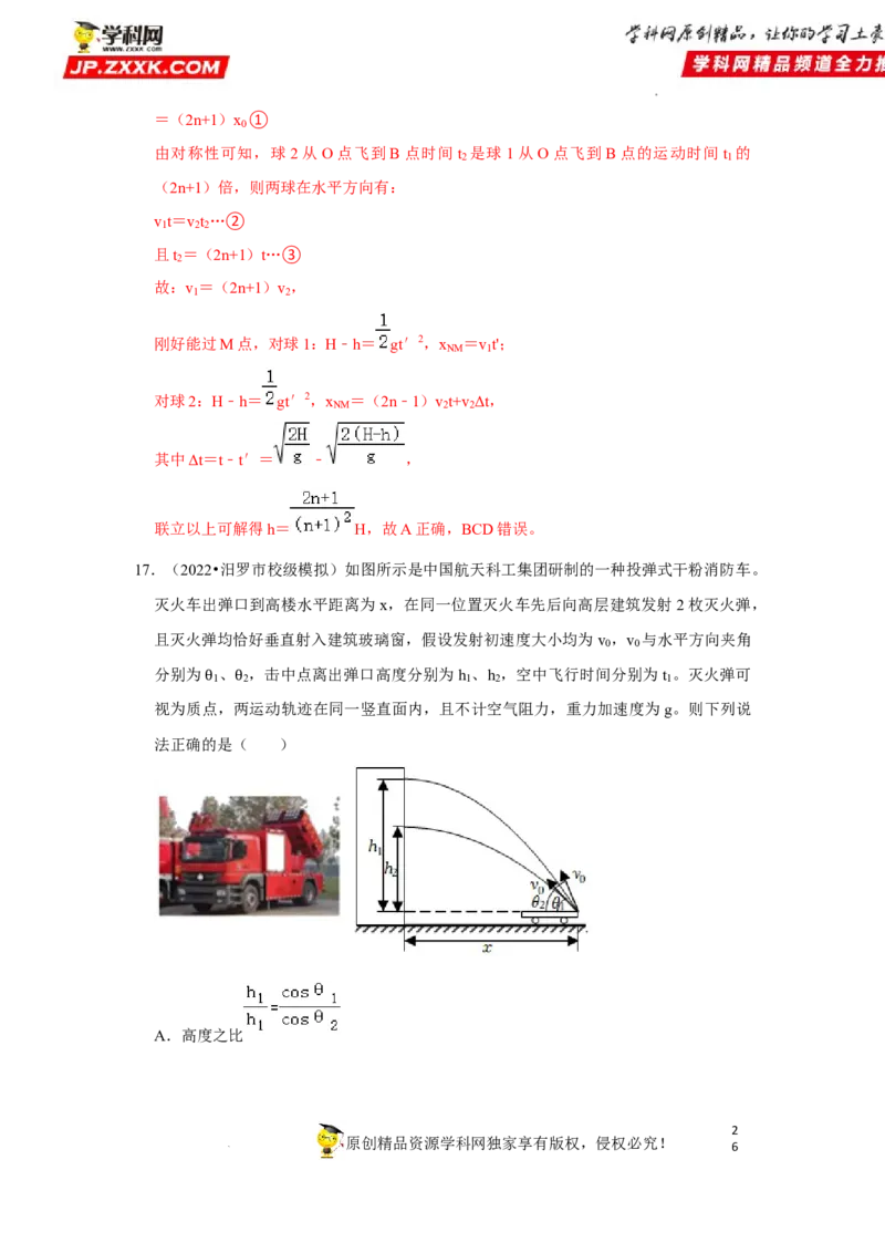 考向07曲线运动平抛运动-备战2023年高考物理一轮复习考点微专题（全国通用）（解析版）_4.2025物理总复习_赠品通用版（老高考）复习资料_一轮复习