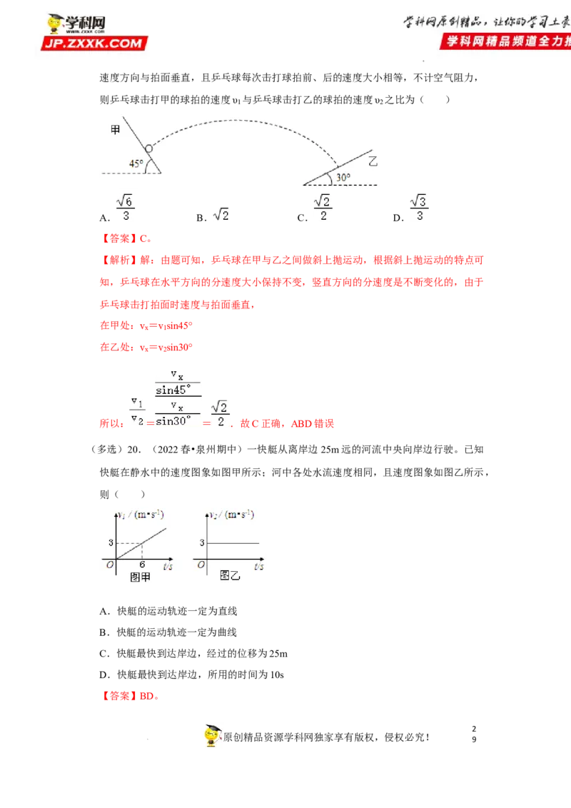 考向07曲线运动平抛运动-备战2023年高考物理一轮复习考点微专题（全国通用）（解析版）_4.2025物理总复习_赠品通用版（老高考）复习资料_一轮复习