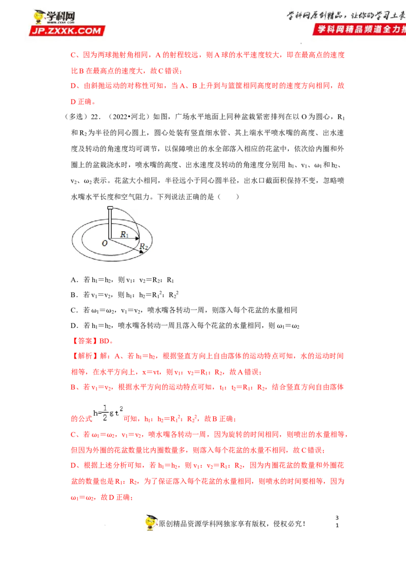 考向07曲线运动平抛运动-备战2023年高考物理一轮复习考点微专题（全国通用）（解析版）_4.2025物理总复习_赠品通用版（老高考）复习资料_一轮复习