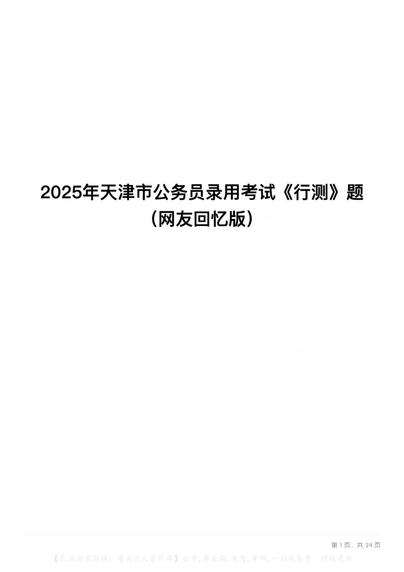 2025年天津市公务员录用考试《行测》题（网友回忆版）_34省+国考真题_34省考+国考pdf版推荐用这个版本_34省行测+申论真题pdf推荐用这个版本_天津公务员考试真题pdf版_题目