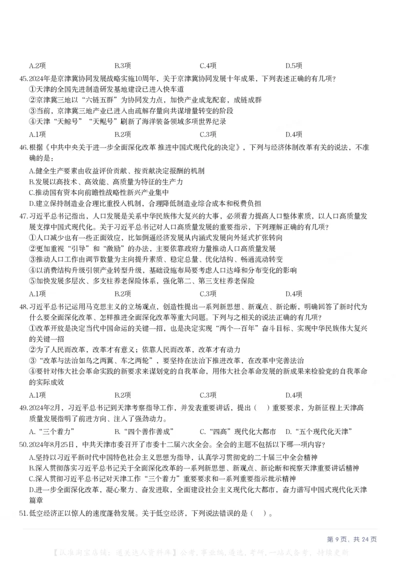 2025年天津市公务员录用考试《行测》题（网友回忆版）_34省+国考真题_34省考+国考pdf版推荐用这个版本_34省行测+申论真题pdf推荐用这个版本_天津公务员考试真题pdf版_题目