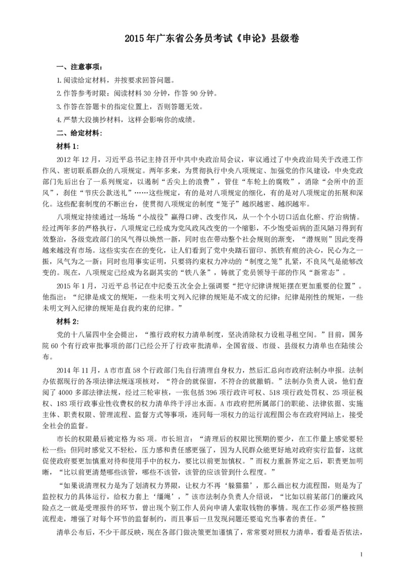 2015年广东公务员考试《申论》真题卷及答案（县级）两套答案_34省+国考真题_34省考+国考pdf版推荐用这个版本_34省行测+申论真题pdf推荐用这个版本_广东公务员考试真题pdf版