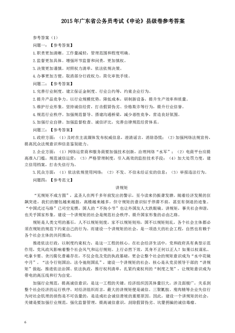 2015年广东公务员考试《申论》真题卷及答案（县级）两套答案_34省+国考真题_34省考+国考pdf版推荐用这个版本_34省行测+申论真题pdf推荐用这个版本_广东公务员考试真题pdf版