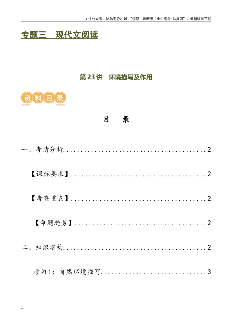 第23讲环境描写及作用（讲义）-2024年中考语文一轮复习讲练测（全国通用）（原卷版）_02中考总复习（2026版更新中）_01-语文-中考总复习_2024年中考资料_一轮复习
