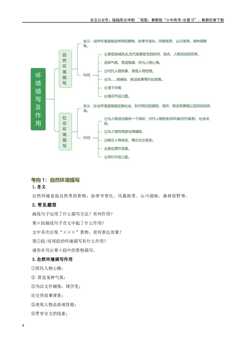第23讲环境描写及作用（讲义）-2024年中考语文一轮复习讲练测（全国通用）（原卷版）_02中考总复习（2026版更新中）_01-语文-中考总复习_2024年中考资料_一轮复习