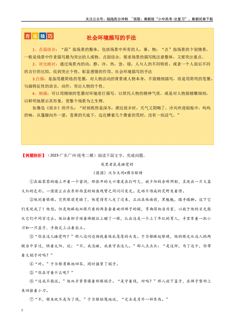 第23讲环境描写及作用（讲义）-2024年中考语文一轮复习讲练测（全国通用）（原卷版）_02中考总复习（2026版更新中）_01-语文-中考总复习_2024年中考资料_一轮复习