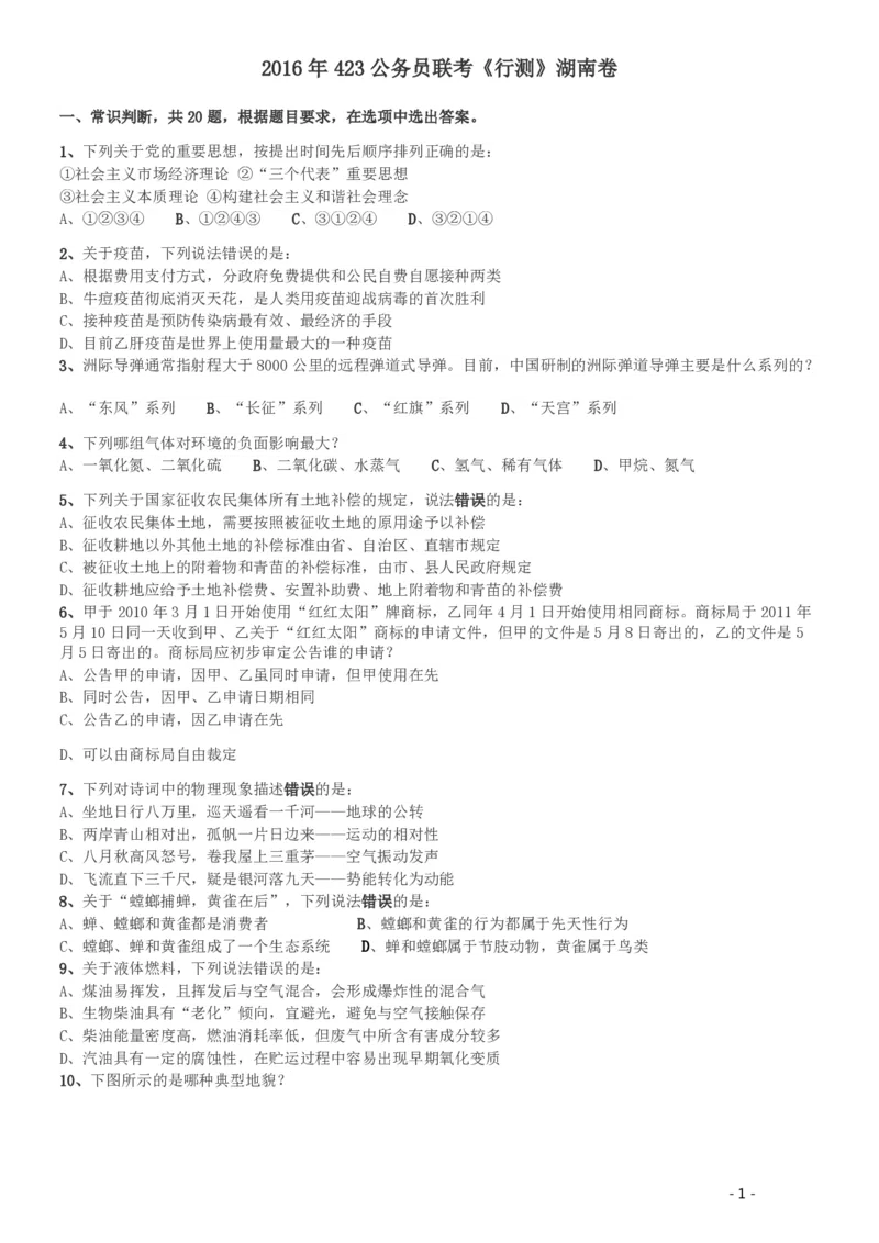 2016年423公务员联考《行测》（湖南卷）_34省+国考真题_34省考+国考pdf版推荐用这个版本_34省行测+申论真题pdf推荐用这个版本_湖南公务员考试真题pdf版_题目