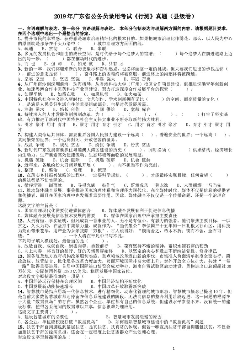 2019年广东公务员考试《行测》真题（县级）_34省+国考真题_此文件夹为word版,不推荐使用_此word版为,不推荐使用_此word版为,不推荐使用_题目