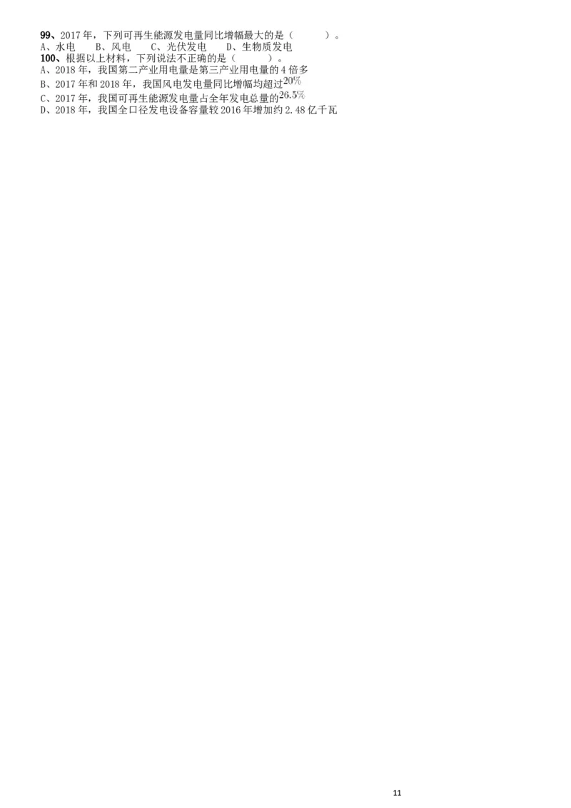2019年广东公务员考试《行测》真题（县级）_34省+国考真题_此文件夹为word版,不推荐使用_此word版为,不推荐使用_此word版为,不推荐使用_题目