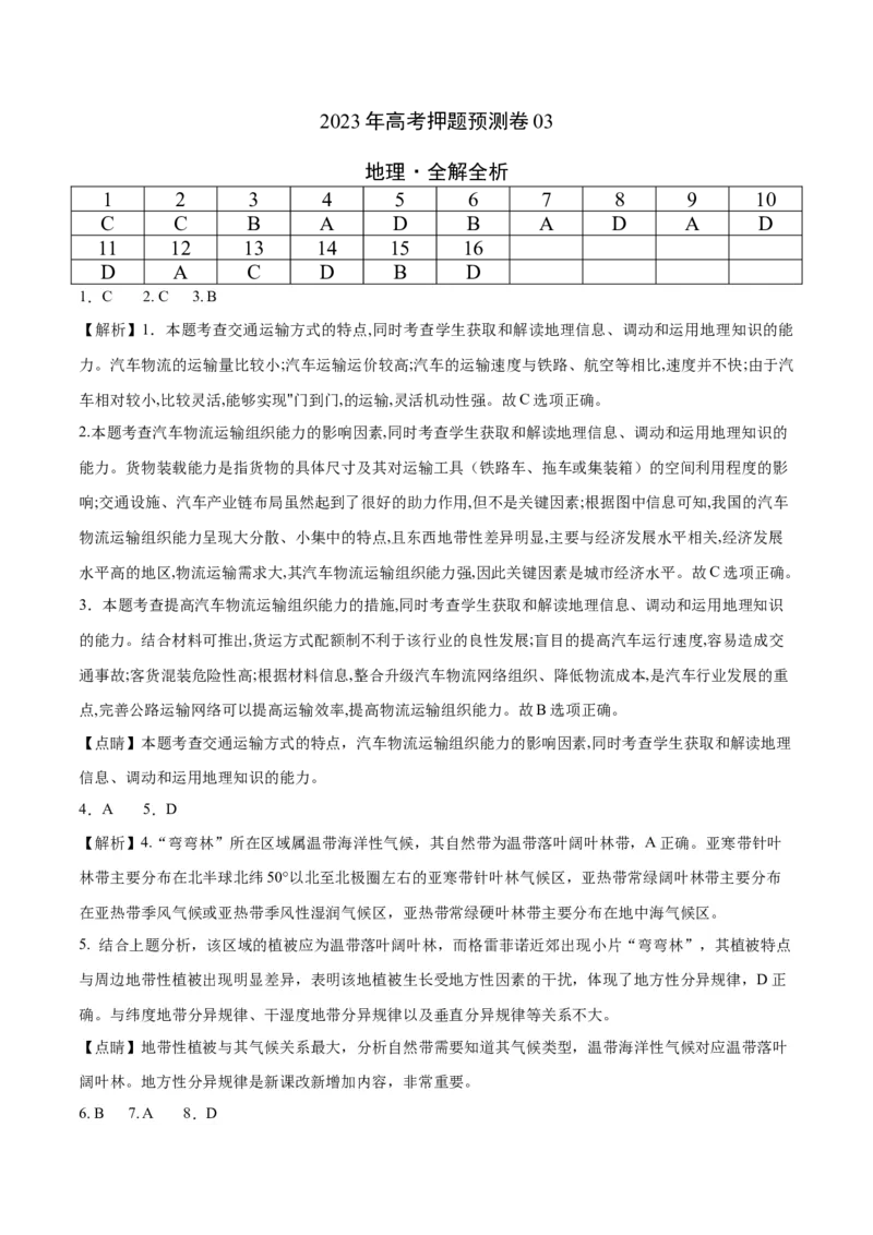 2023年高考地理押题预测卷03（辽宁卷）（全解全析）_9.2025地理总复习_2023年新高考复习资料_42023年高考地理押题预测卷