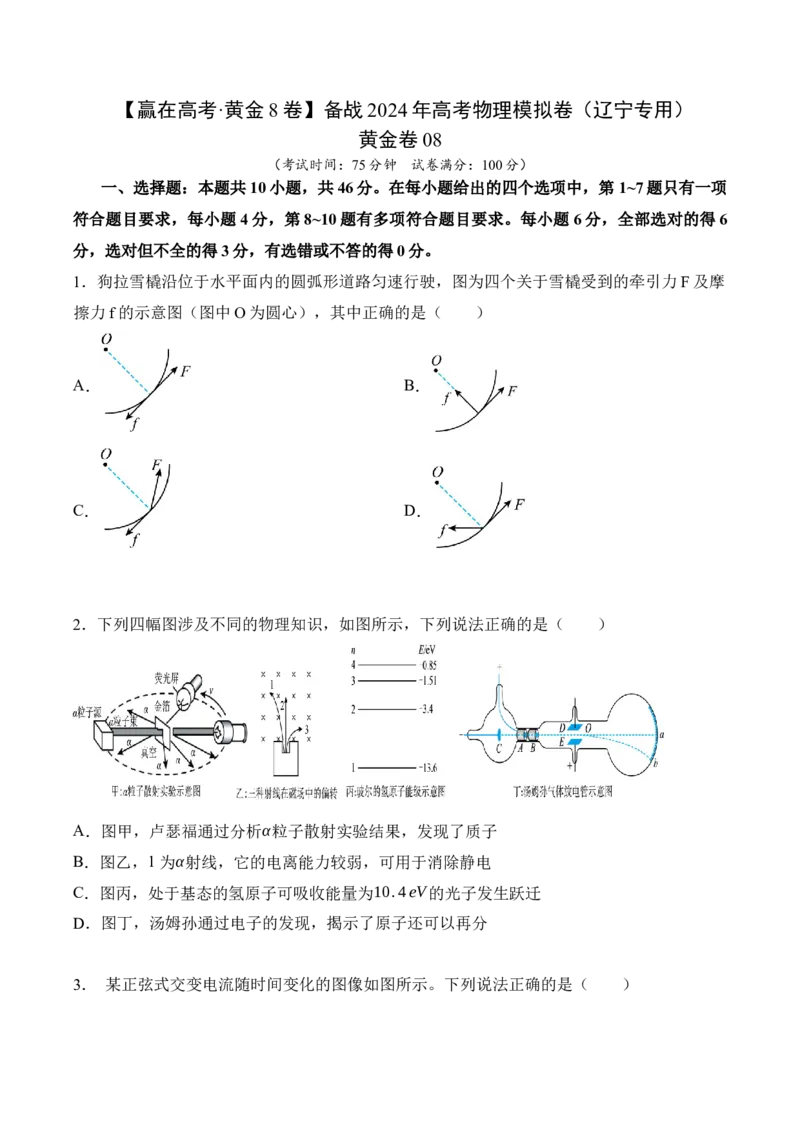 黄金卷08-赢在高考&middot;黄金8卷备战2024年高考物理模拟卷（辽宁专用）（原卷版）_4.2025物理总复习_2024年新高考资料_4.2024高考模拟预测试卷