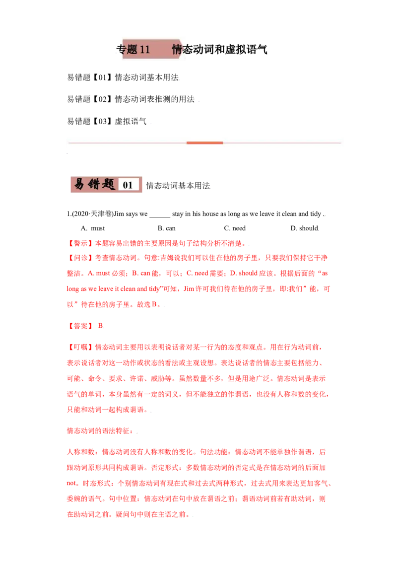 专题11情态动词与虚拟语气-备战2022年高考英语考试易错题(教师版含解析）_3.2025英语总复习_2023年新高考资料_一轮复习_2023年新高考大一轮复习讲义_赠备战2022年高考英语考试易错题