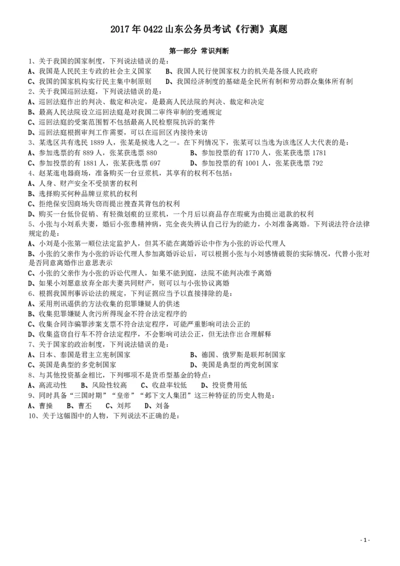 2017年0422山东公务员考试《行测》真题_34省+国考真题_34省考+国考pdf版推荐用这个版本_34省行测+申论真题pdf推荐用这个版本_山东公务员考试真题pdf版_题目