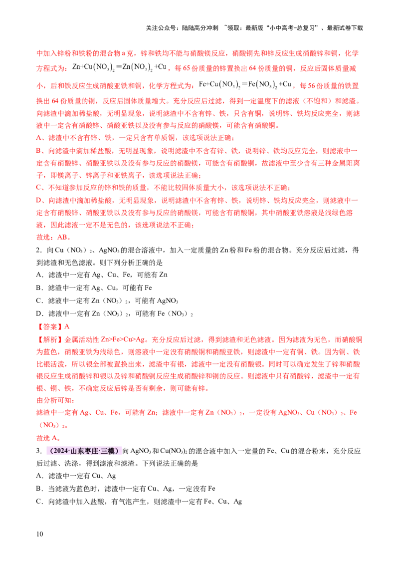 热点突破金属与盐溶液反应所得滤渣、滤液成分的判断（讲练）（解析版）_02中考总复习（2026版更新中）_05-化学-中考总复习_2025年中考复习资料_2025中考二轮课件ppt+讲义+练习化学