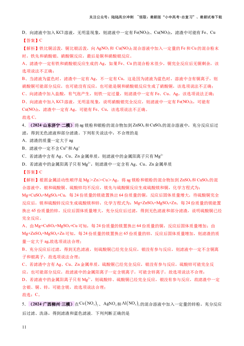 热点突破金属与盐溶液反应所得滤渣、滤液成分的判断（讲练）（解析版）_02中考总复习（2026版更新中）_05-化学-中考总复习_2025年中考复习资料_2025中考二轮课件ppt+讲义+练习化学