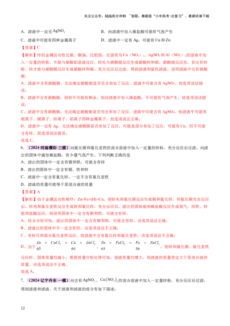 热点突破金属与盐溶液反应所得滤渣、滤液成分的判断（讲练）（解析版）_02中考总复习（2026版更新中）_05-化学-中考总复习_2025年中考复习资料_2025中考二轮课件ppt+讲义+练习化学