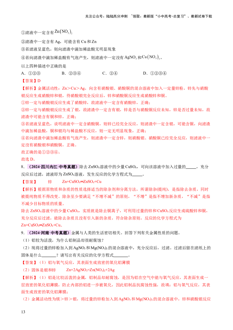 热点突破金属与盐溶液反应所得滤渣、滤液成分的判断（讲练）（解析版）_02中考总复习（2026版更新中）_05-化学-中考总复习_2025年中考复习资料_2025中考二轮课件ppt+讲义+练习化学