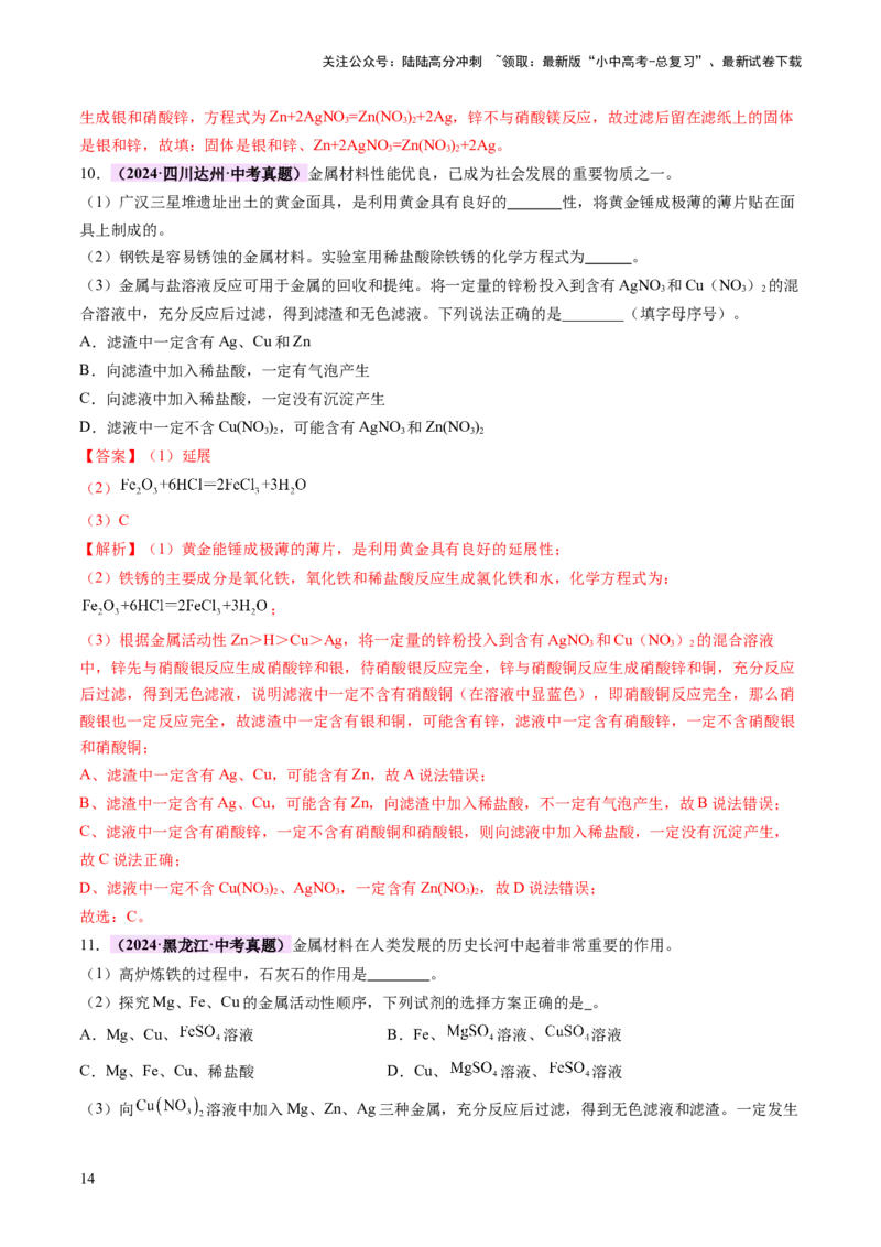 热点突破金属与盐溶液反应所得滤渣、滤液成分的判断（讲练）（解析版）_02中考总复习（2026版更新中）_05-化学-中考总复习_2025年中考复习资料_2025中考二轮课件ppt+讲义+练习化学