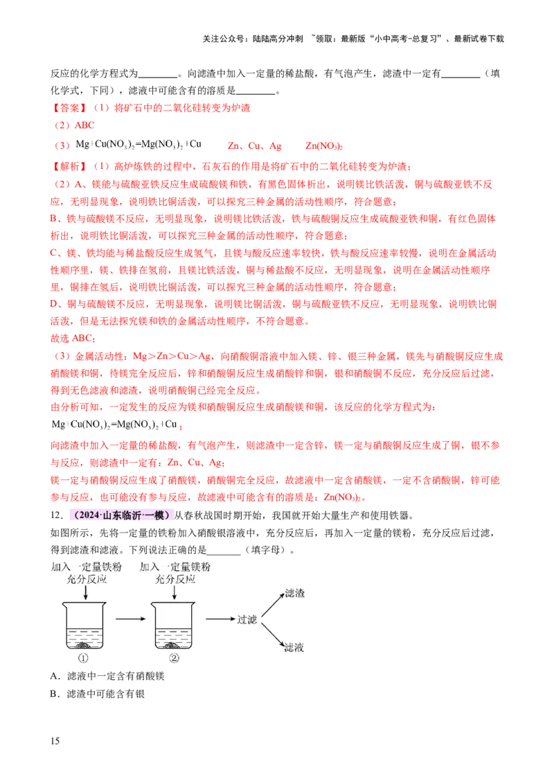 热点突破金属与盐溶液反应所得滤渣、滤液成分的判断（讲练）（解析版）_02中考总复习（2026版更新中）_05-化学-中考总复习_2025年中考复习资料_2025中考二轮课件ppt+讲义+练习化学