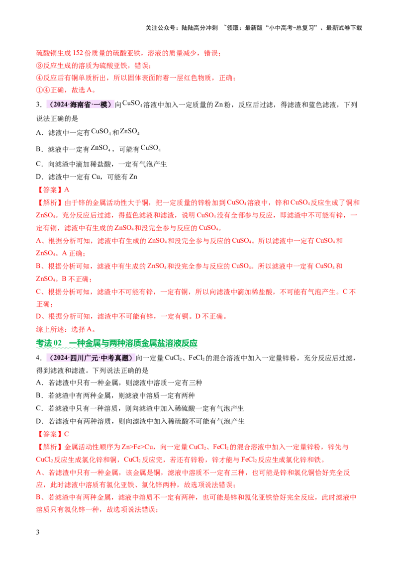 热点突破金属与盐溶液反应所得滤渣、滤液成分的判断（讲练）（解析版）_02中考总复习（2026版更新中）_05-化学-中考总复习_2025年中考复习资料_2025中考二轮课件ppt+讲义+练习化学