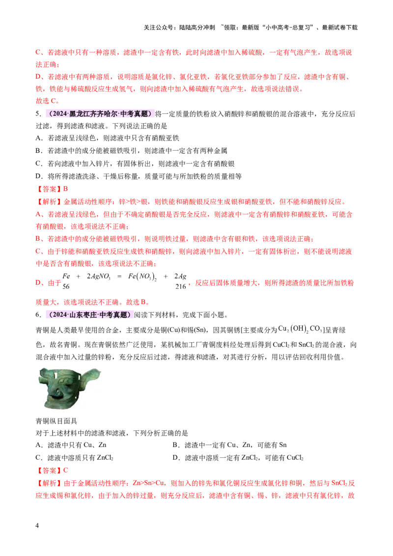 热点突破金属与盐溶液反应所得滤渣、滤液成分的判断（讲练）（解析版）_02中考总复习（2026版更新中）_05-化学-中考总复习_2025年中考复习资料_2025中考二轮课件ppt+讲义+练习化学