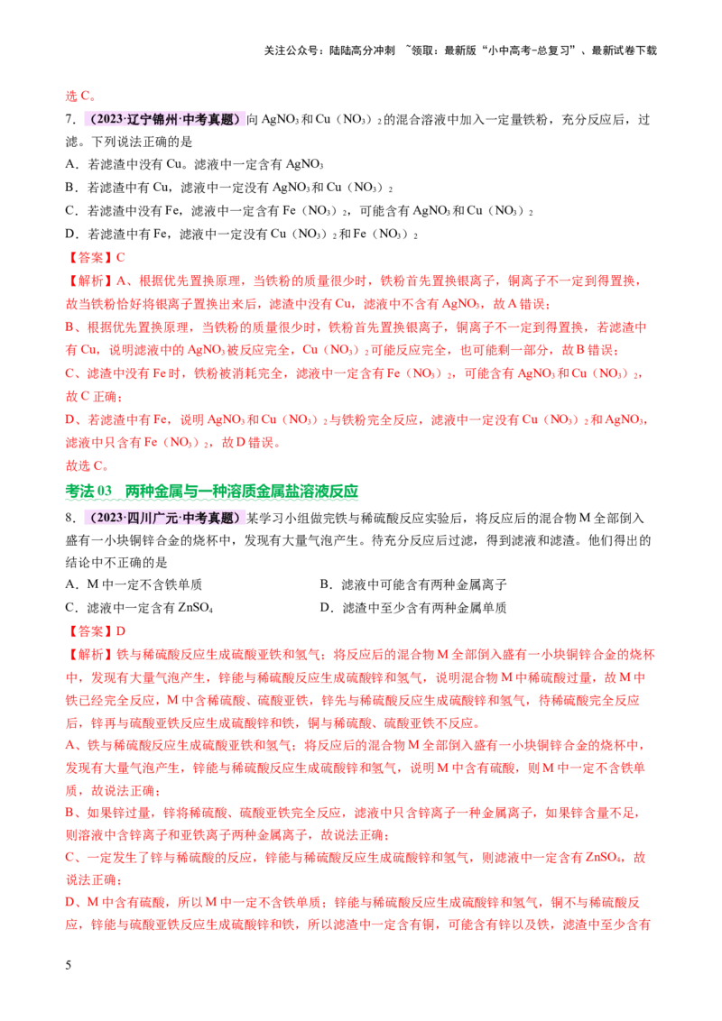 热点突破金属与盐溶液反应所得滤渣、滤液成分的判断（讲练）（解析版）_02中考总复习（2026版更新中）_05-化学-中考总复习_2025年中考复习资料_2025中考二轮课件ppt+讲义+练习化学