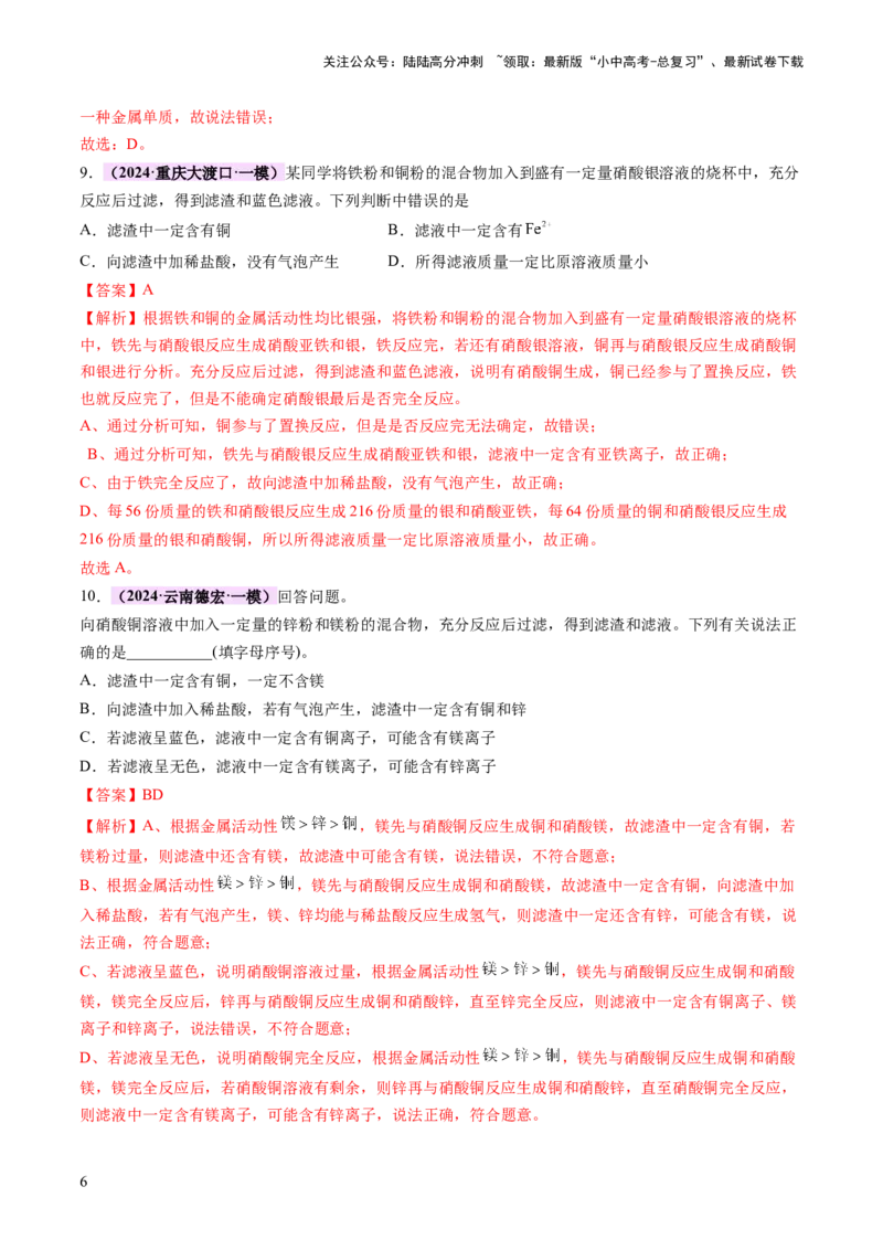 热点突破金属与盐溶液反应所得滤渣、滤液成分的判断（讲练）（解析版）_02中考总复习（2026版更新中）_05-化学-中考总复习_2025年中考复习资料_2025中考二轮课件ppt+讲义+练习化学