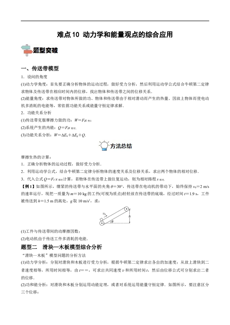 难点10动力学和能量观点的综合应用&mdash;&mdash;全攻略备战2023年高考物理一轮重难点复习（原卷版）_4.2025物理总复习_2023年新高复习资料_一轮复习