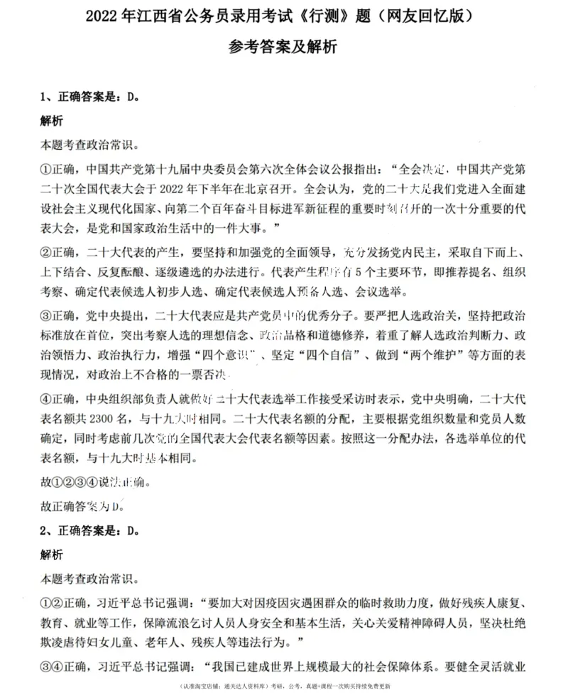 2022年江西省公务员录用考试《行测》题（网友回忆版）答案与解析_34省+国考真题_34省考+国考pdf版推荐用这个版本_34省行测+申论真题pdf推荐用这个版本_答案及解析