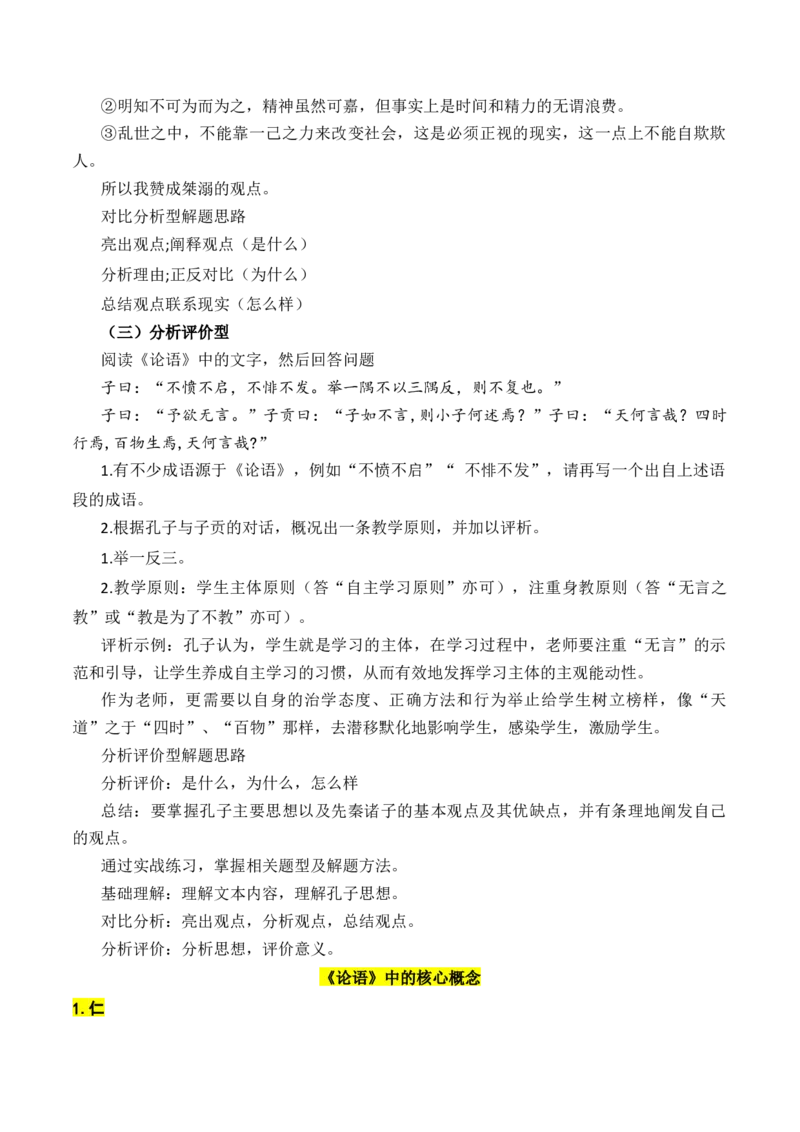 专题03：《论语》知识梳理（原卷版）-上好课2025年高考语文一轮复习知识清单_1.2025语文总复习_2025年新高考资料_一轮复习_2025年高考语文一轮复习知识清单_第十一章整本书阅读