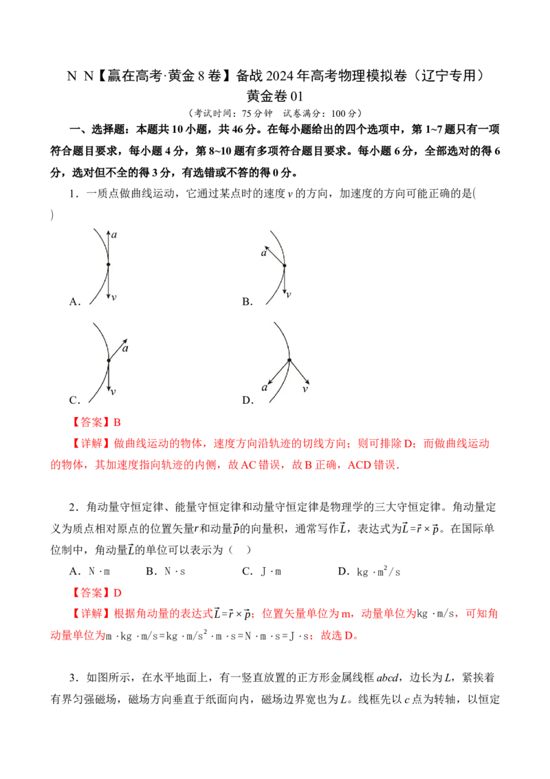 黄金卷01-赢在高考&middot;黄金8卷备战2024年高考物理模拟卷（辽宁专用）（解析版）_4.2025物理总复习_2024年新高考资料_4.2024高考模拟预测试卷