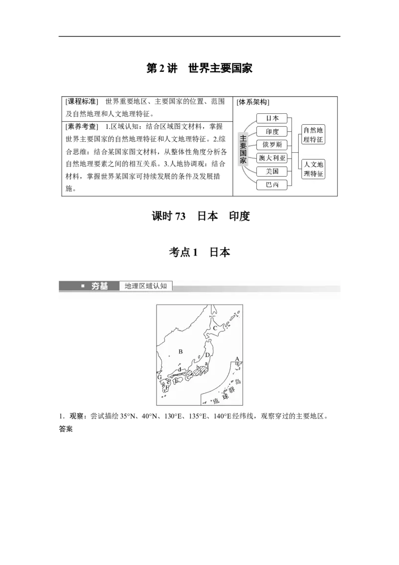 2023年高考地理一轮复习（全国版）区域地理第1章第2讲课时73　日本　印度_9.2025地理总复习_赠品通用版（老高考）复习资料_一轮复习_2023年高考地理一轮复习讲义+课件（全国版）