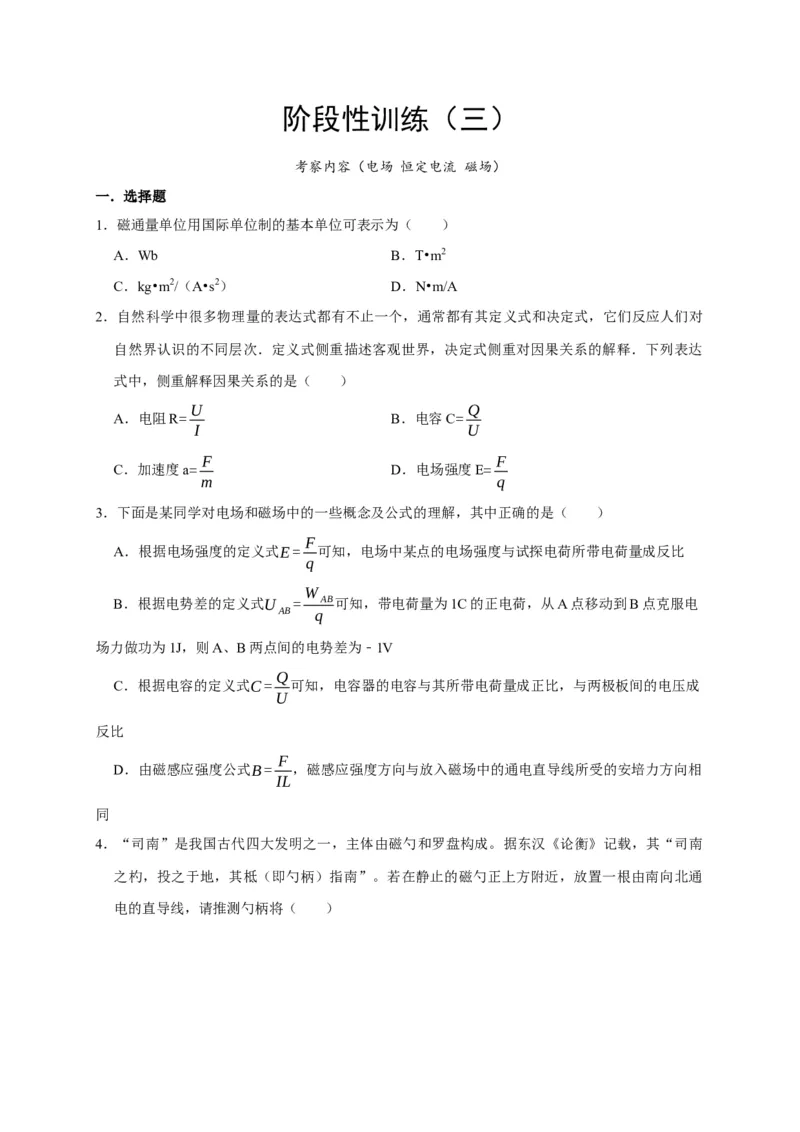 阶段性训练（三）（原卷版）（内容：电场恒定电流磁场）_4.2025物理总复习_2025年新高考资料_一轮复习_2025届高考物理一轮复习考点精讲精练（全国通用）（完结）