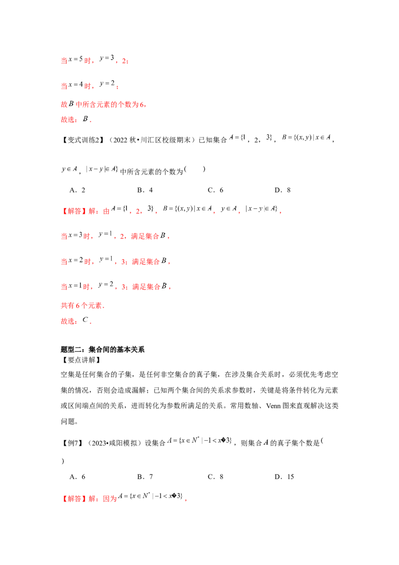 专题01集合（解析版）_2.2025数学总复习_2024年新高考资料_3.2024专项复习_更新中2024年新高考数学一轮复习之题型归纳与重难专题突破提升（新高考专用）_第一章集合与常用逻辑用语