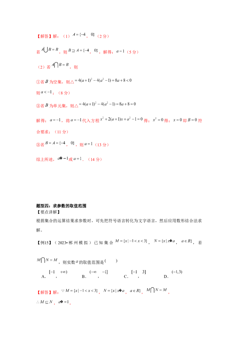 专题01集合（解析版）_2.2025数学总复习_2024年新高考资料_3.2024专项复习_更新中2024年新高考数学一轮复习之题型归纳与重难专题突破提升（新高考专用）_第一章集合与常用逻辑用语