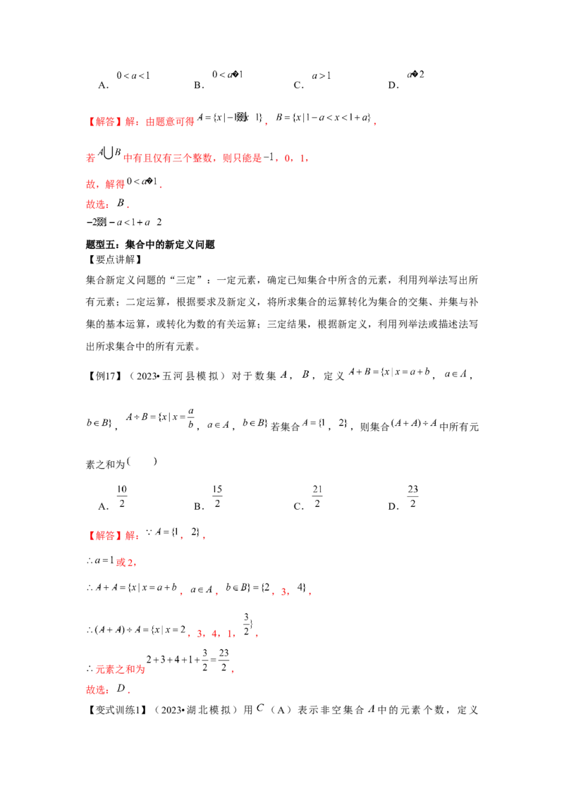 专题01集合（解析版）_2.2025数学总复习_2024年新高考资料_3.2024专项复习_更新中2024年新高考数学一轮复习之题型归纳与重难专题突破提升（新高考专用）_第一章集合与常用逻辑用语