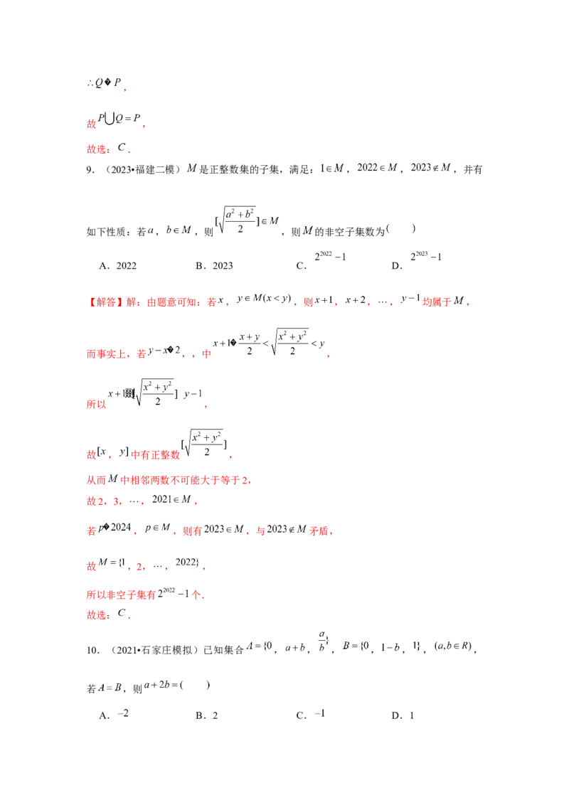 专题01集合（解析版）_2.2025数学总复习_2024年新高考资料_3.2024专项复习_更新中2024年新高考数学一轮复习之题型归纳与重难专题突破提升（新高考专用）_第一章集合与常用逻辑用语