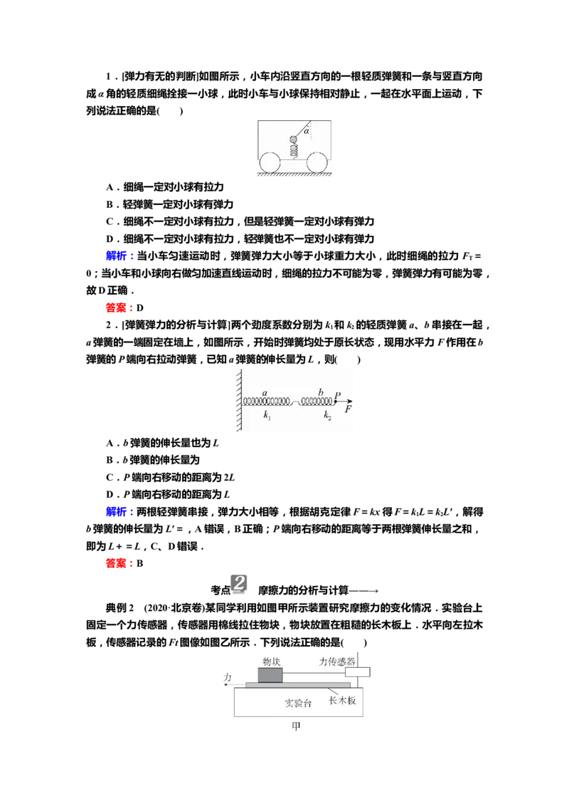 讲义第二章第1讲　重力　弹力　摩擦力（含解析）_4.2025物理总复习_2025年新高考资料_专项复习_2025届高考物理知识梳理课件ppt+讲义（完结）
